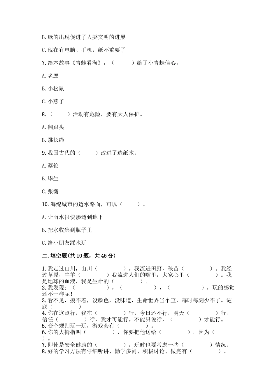 部编版二年级下册道德与法治知识点期末检测卷(名校卷)_第2页