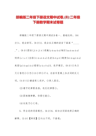 部编版二年级下册语文期中试卷--二年级下册数学期末试卷题