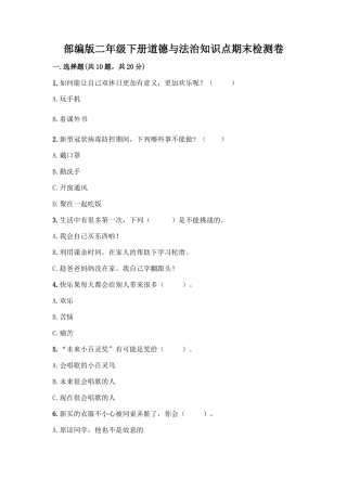 部编版二年级下册道德与法治知识点期末检测卷(典优)