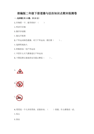 部编版二年级下册道德与法治知识点期末检测卷(各地真题)