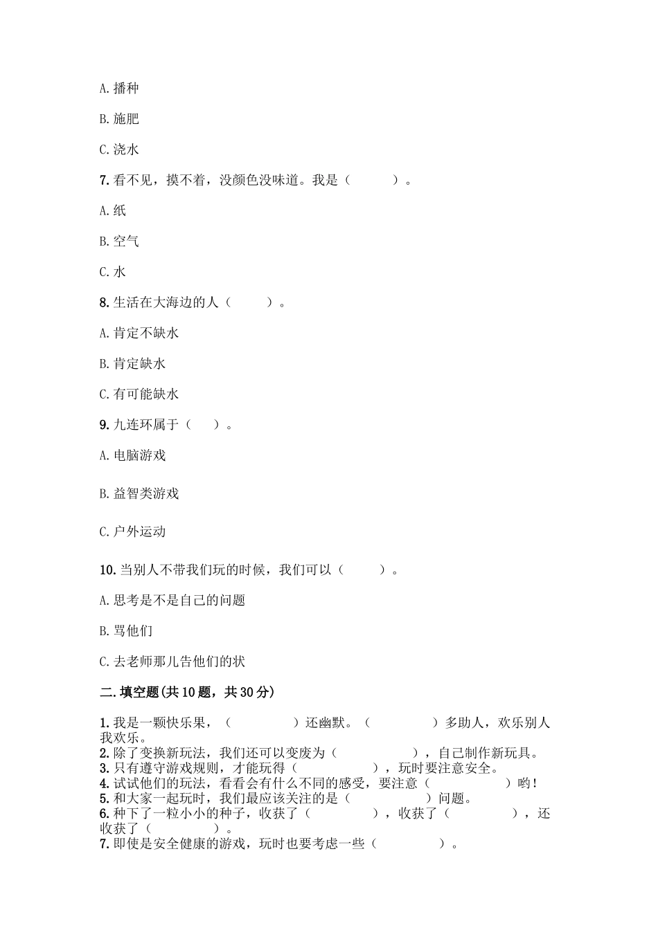 部编版二年级下册道德与法治知识点期末检测卷(典型题)_第2页