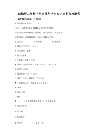 部编版二年级下册道德与法治知识点期末检测卷(典型题)