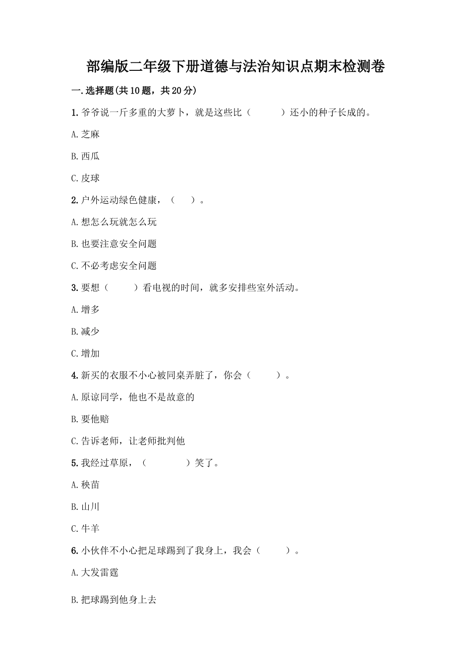 部编版二年级下册道德与法治知识点期末检测卷(基础题)_第1页