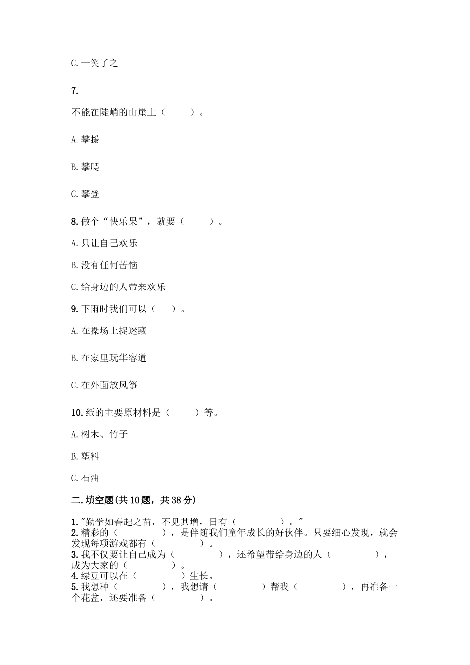 部编版二年级下册道德与法治知识点期末检测卷(基础题)_第2页