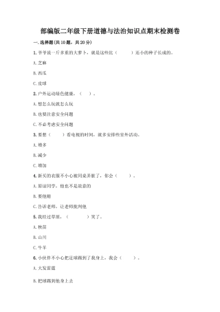 部编版二年级下册道德与法治知识点期末检测卷(基础题)