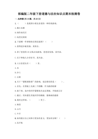 部编版二年级下册道德与法治知识点期末检测卷(夺冠系列)
