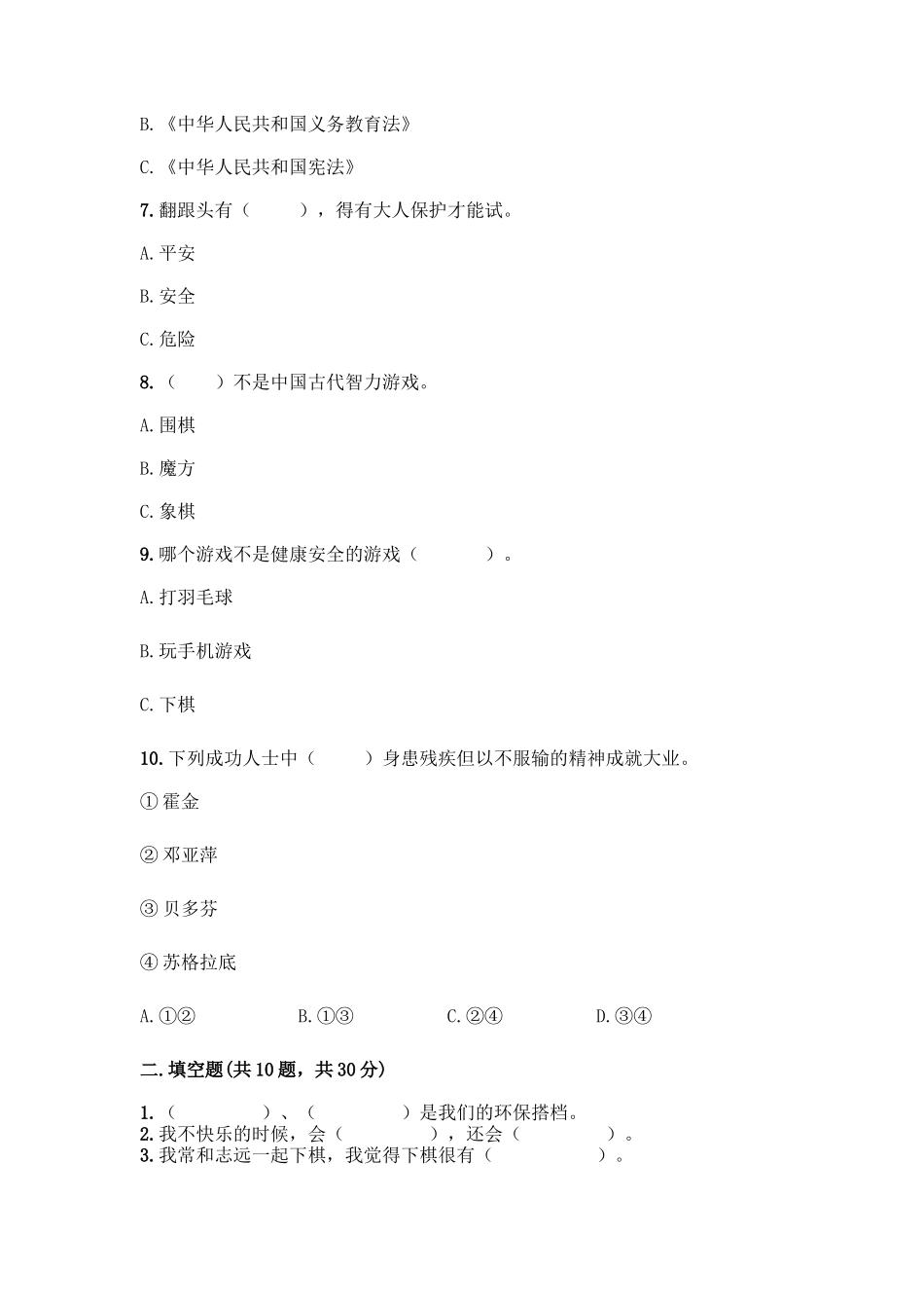 部编版二年级下册道德与法治知识点期末检测卷(培优B卷)_第2页