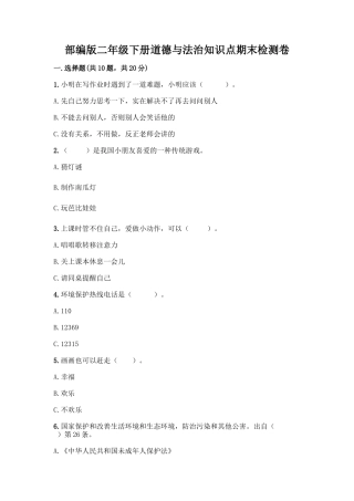 部编版二年级下册道德与法治知识点期末检测卷(培优B卷)