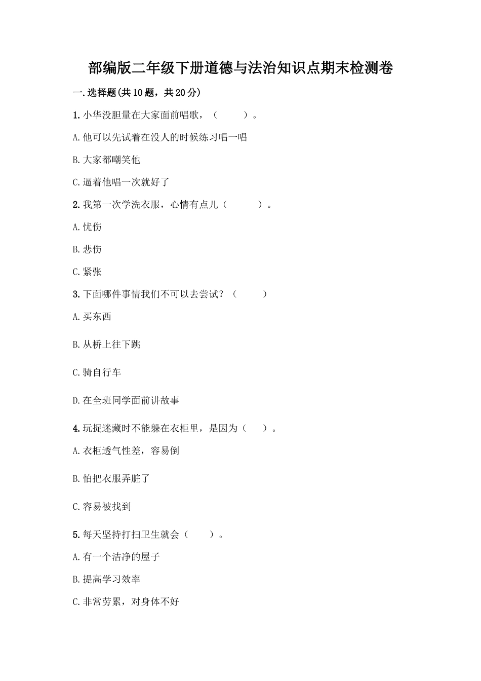 部编版二年级下册道德与法治知识点期末检测卷(名师推荐)_第1页