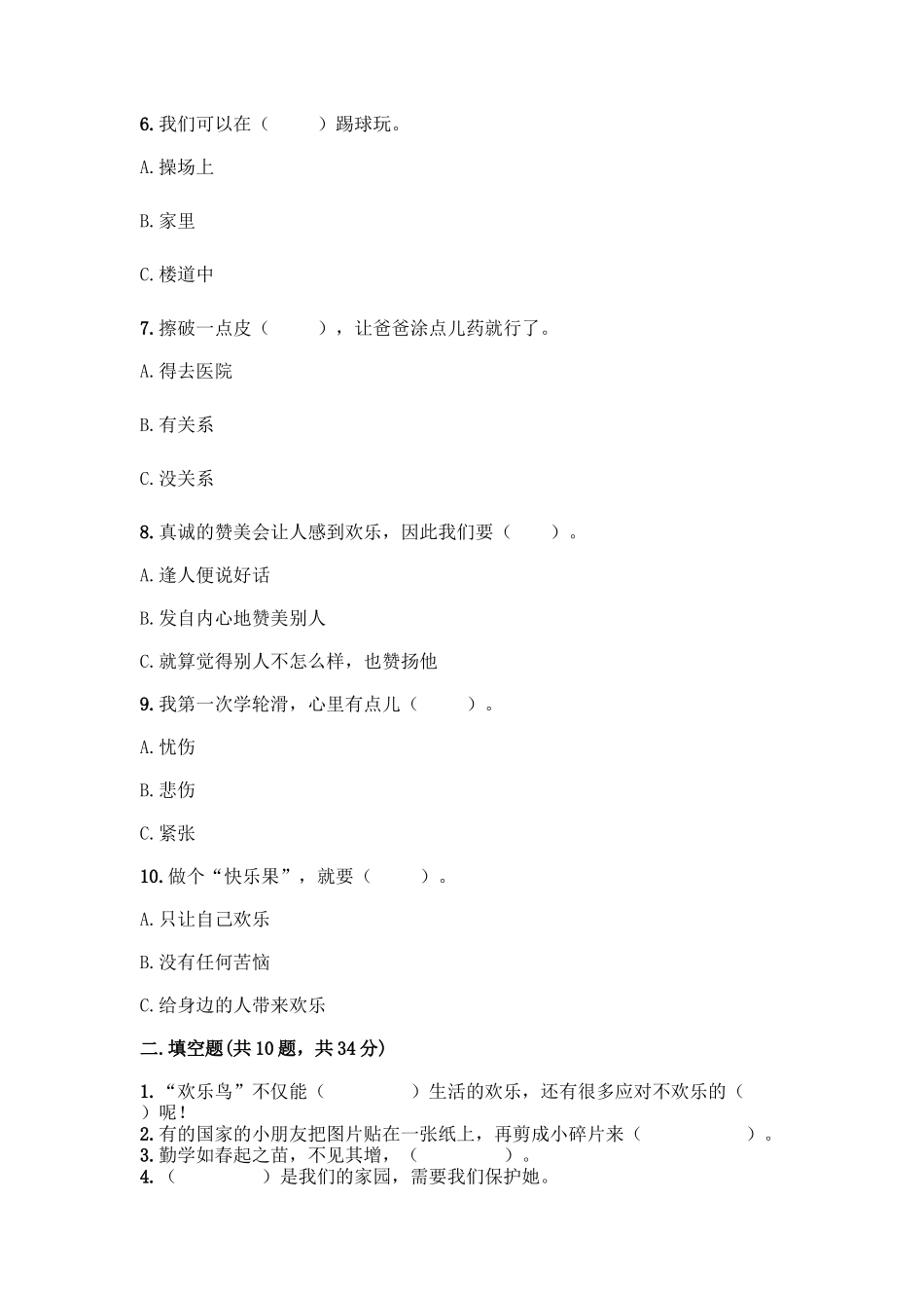 部编版二年级下册道德与法治知识点期末检测卷(名师推荐)_第2页