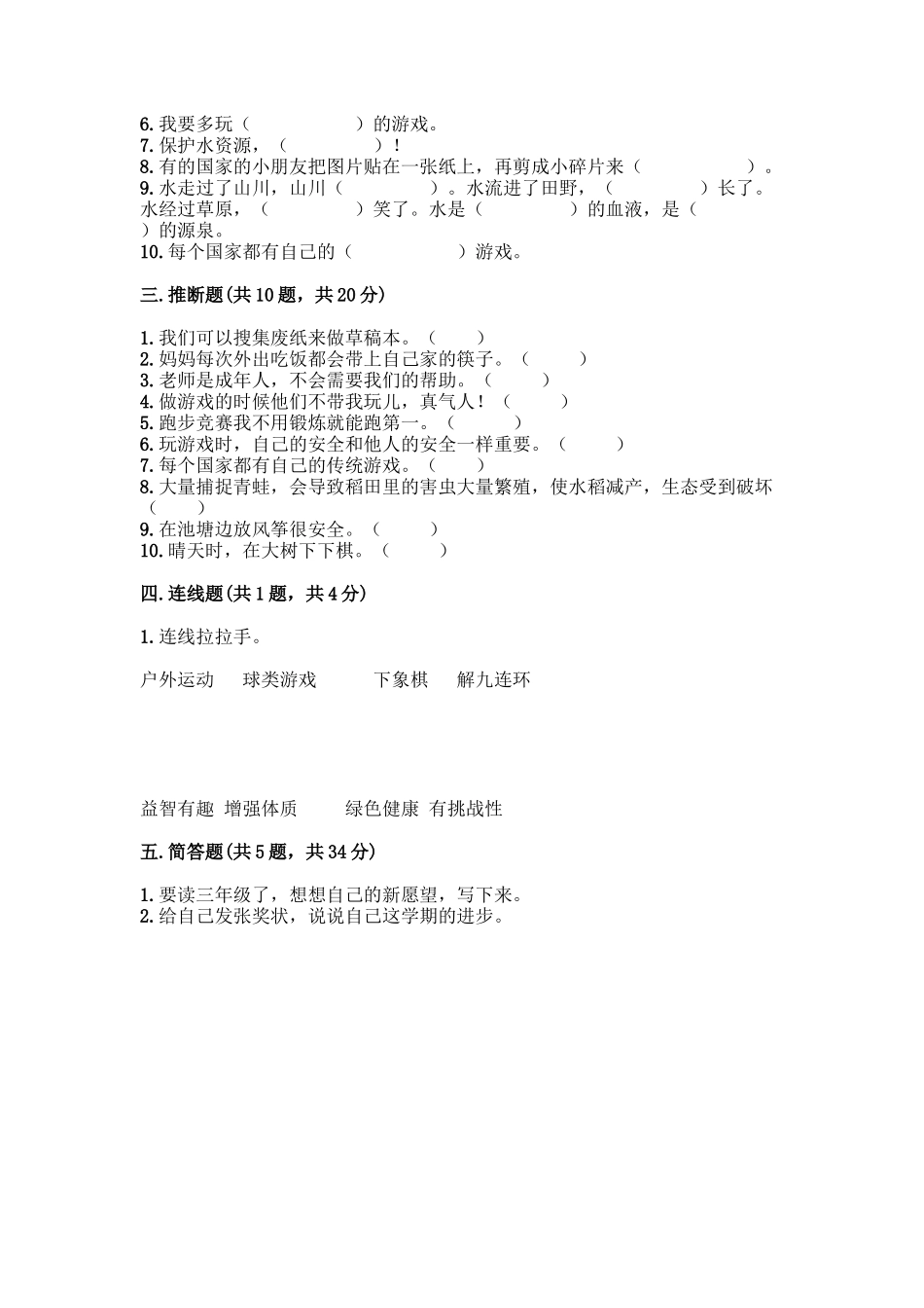 部编版二年级下册道德与法治知识点期末检测卷(易错题)_第3页
