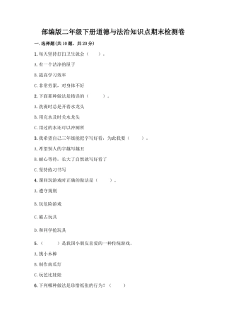 部编版二年级下册道德与法治知识点期末检测卷(易错题)
