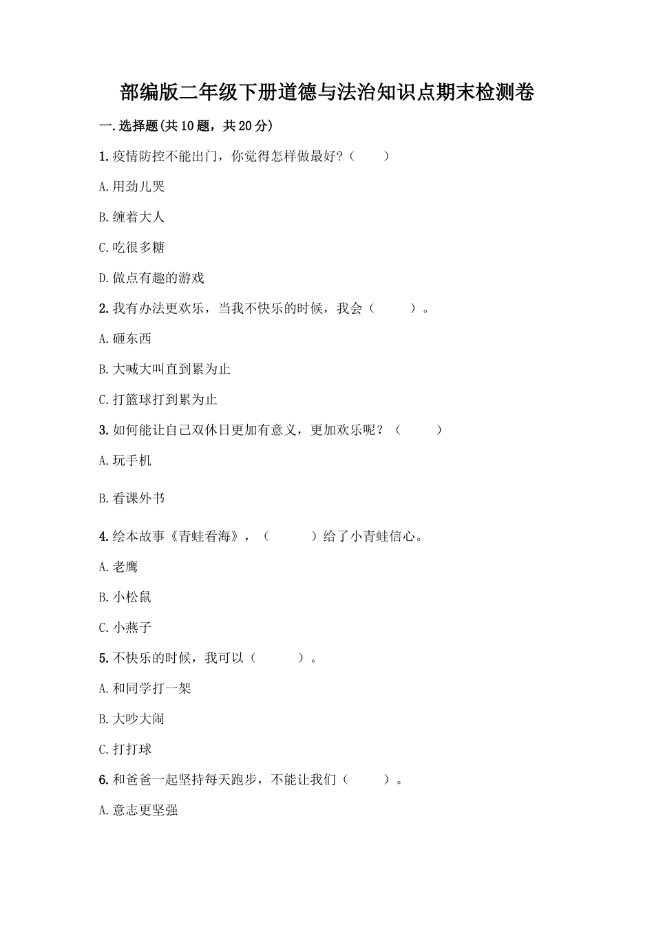 部编版二年级下册道德与法治知识点期末检测卷(必刷)_第1页