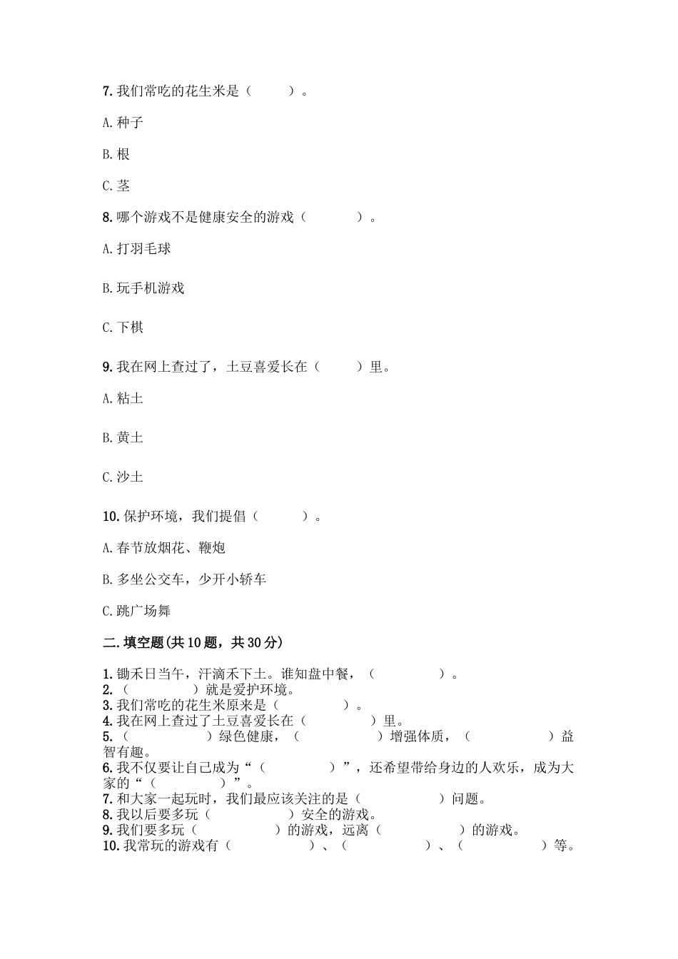 部编版二年级下册道德与法治知识点期末检测卷(综合卷)_第2页