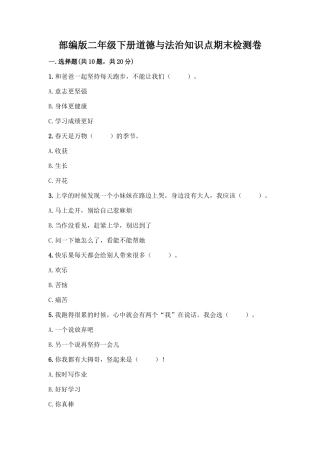 部编版二年级下册道德与法治知识点期末检测卷(综合卷)