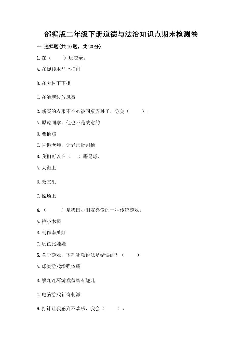 部编版二年级下册道德与法治知识点期末检测卷(精品)_第1页