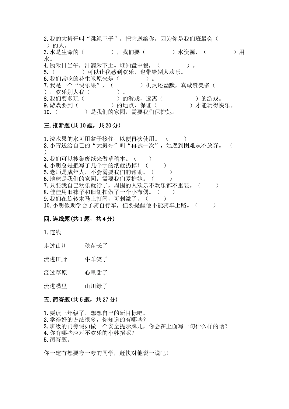 部编版二年级下册道德与法治知识点期末检测卷(精品)_第3页