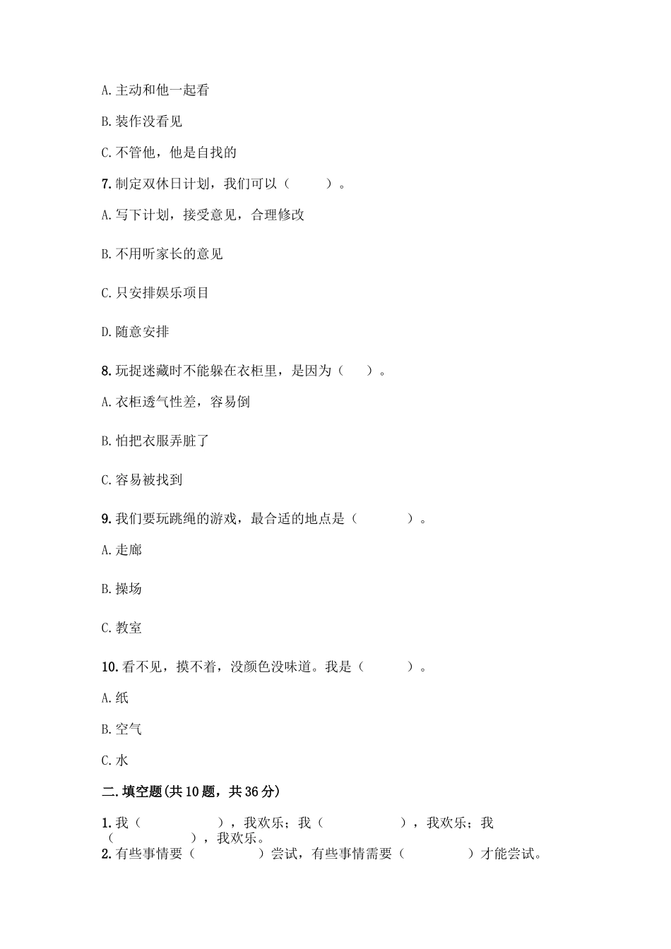 部编版二年级下册道德与法治知识点期末检测卷(精选题)_第2页