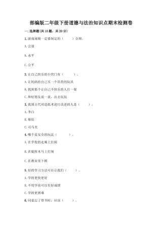 部编版二年级下册道德与法治知识点期末检测卷(精选题)