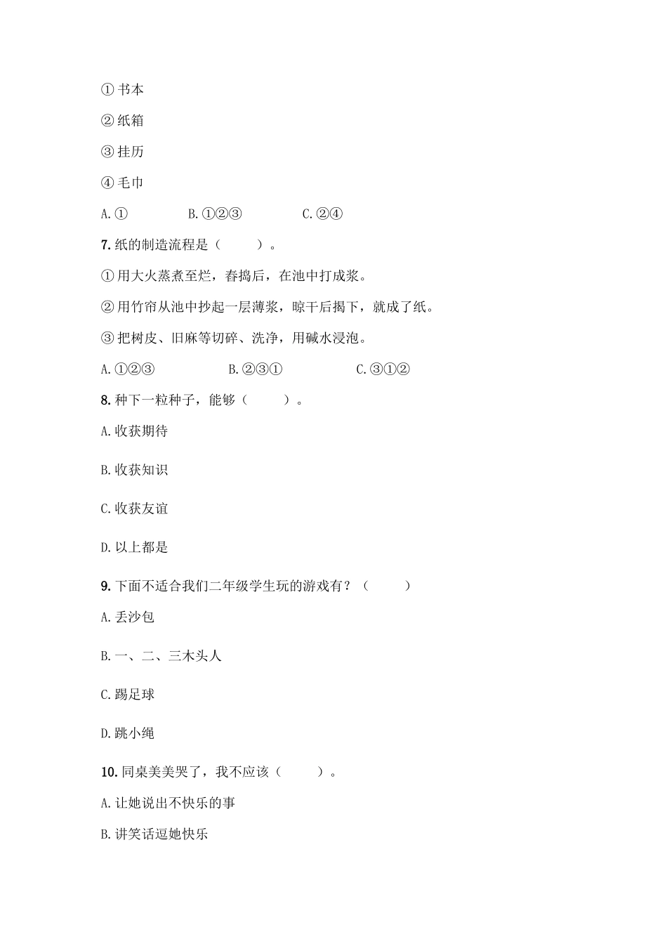 部编版二年级下册道德与法治知识点期末检测卷(综合题)_第2页