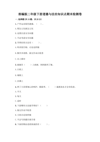 部编版二年级下册道德与法治知识点期末检测卷(综合题)