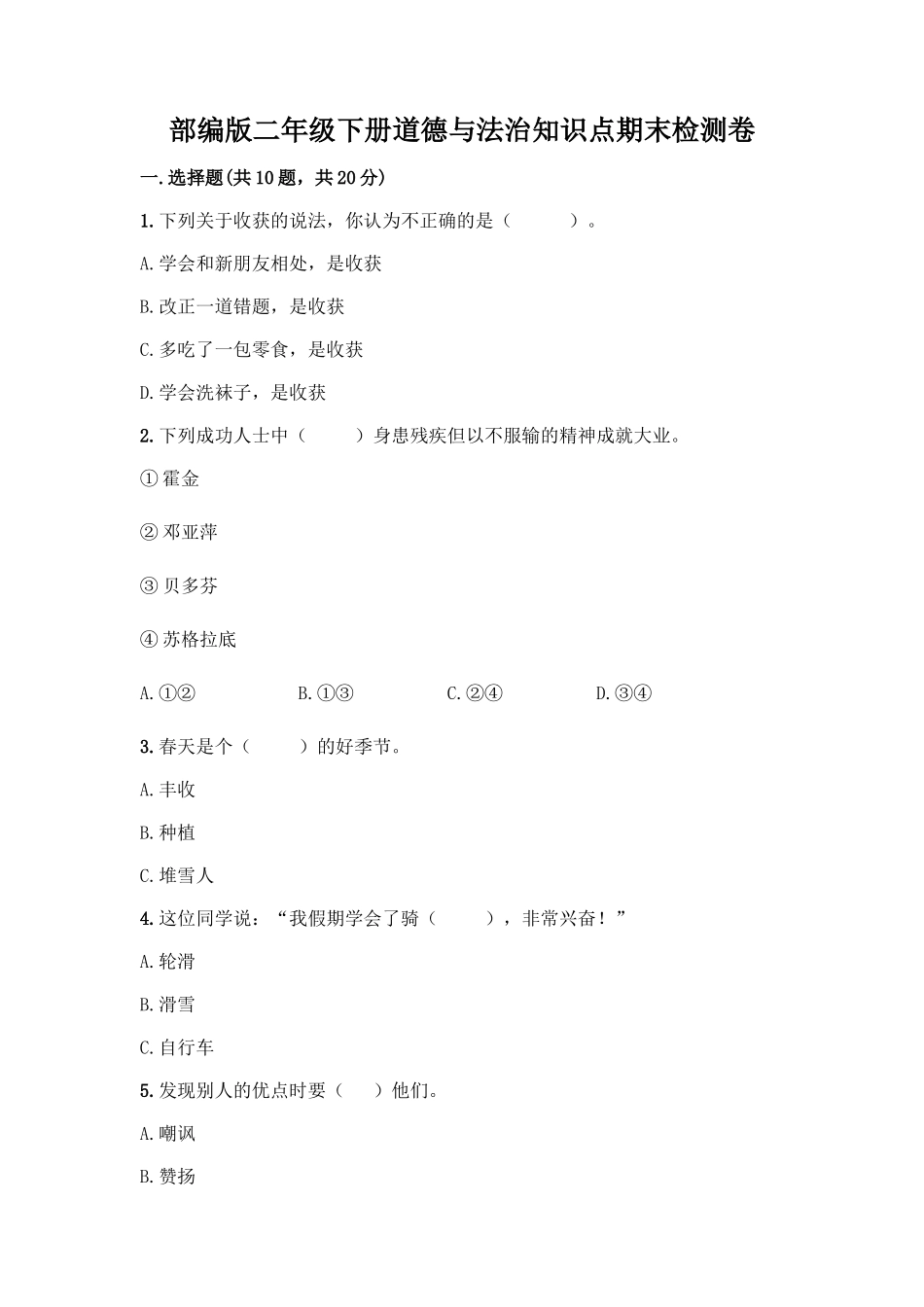 部编版二年级下册道德与法治知识点期末检测卷(满分必刷)_第1页