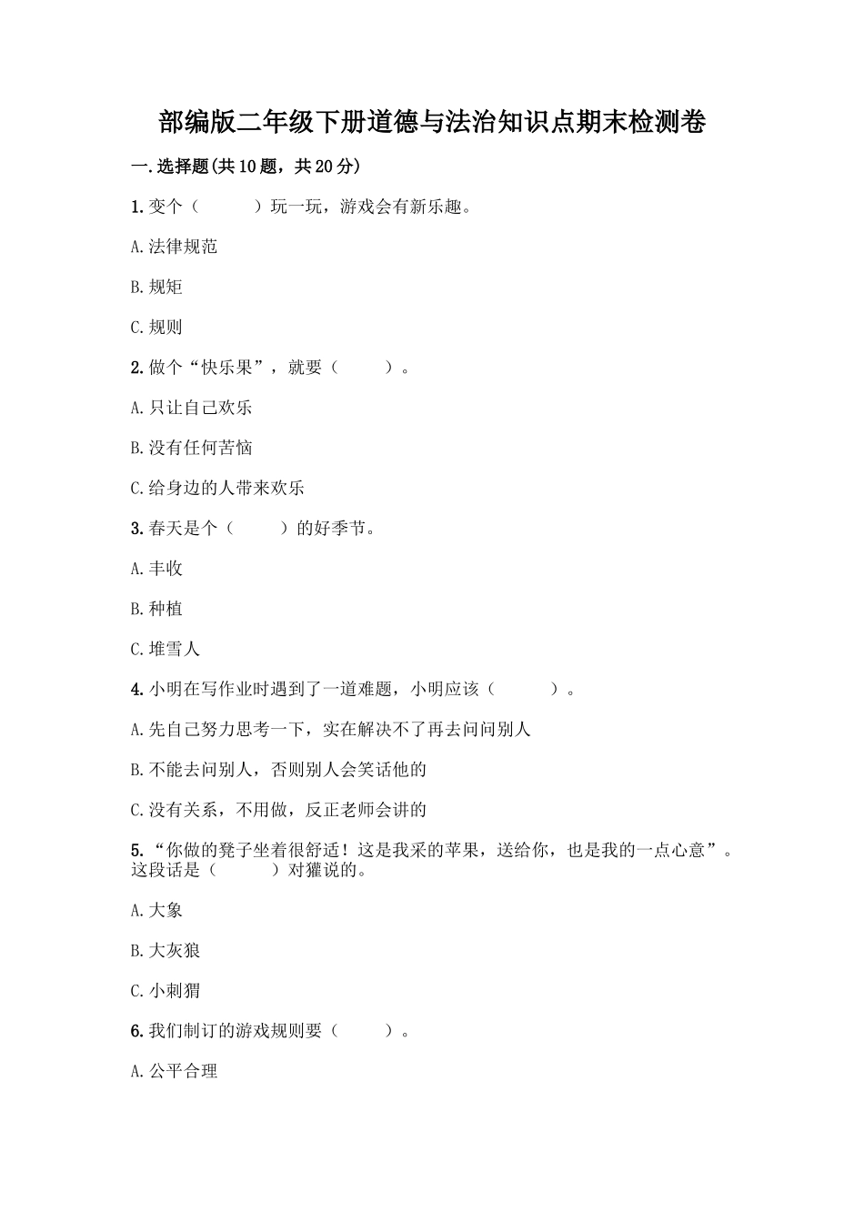 部编版二年级下册道德与法治知识点期末检测卷(达标题)_第1页