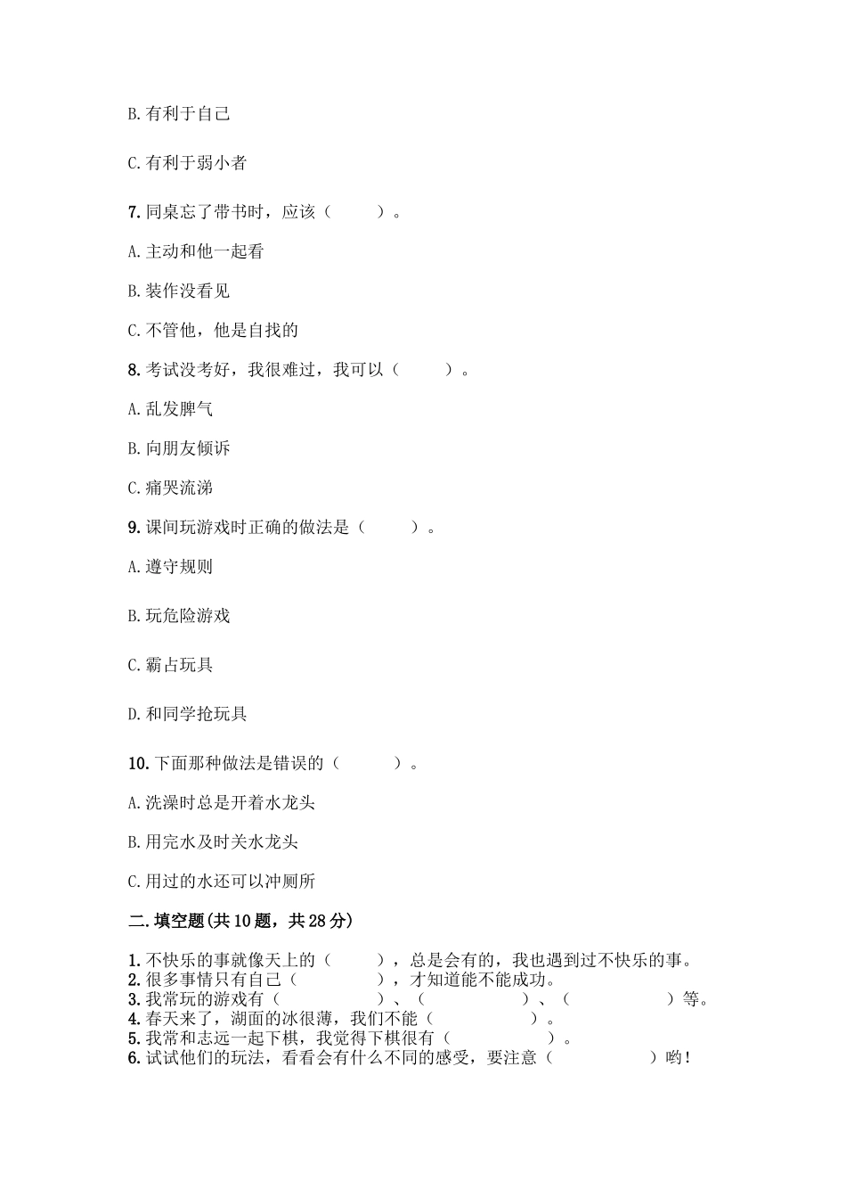 部编版二年级下册道德与法治知识点期末检测卷(达标题)_第2页