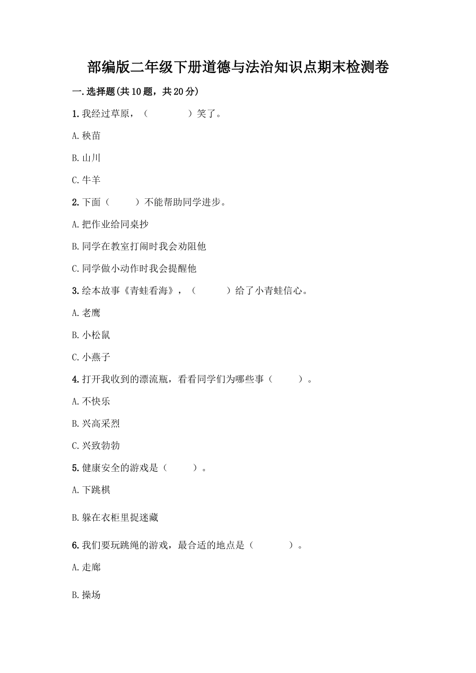 部编版二年级下册道德与法治知识点期末检测卷(预热题)_第1页