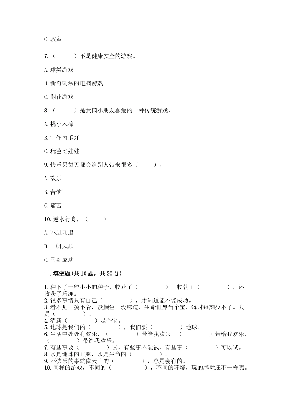 部编版二年级下册道德与法治知识点期末检测卷(预热题)_第2页