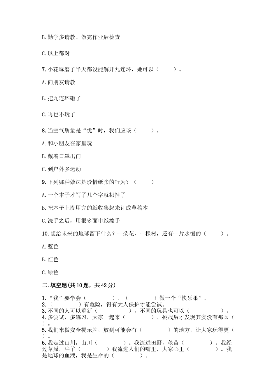 部编版二年级下册道德与法治知识点期末检测卷(突破训练)_第2页