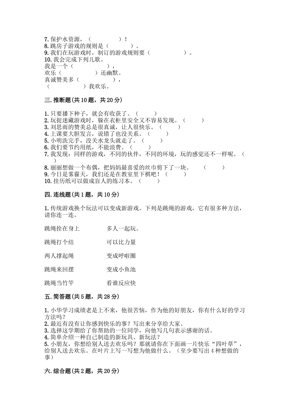 部编版二年级下册道德与法治知识点期末检测卷(突破训练)_第3页
