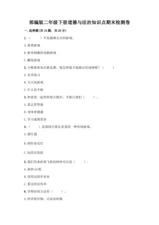 部编版二年级下册道德与法治知识点期末检测卷(突破训练)