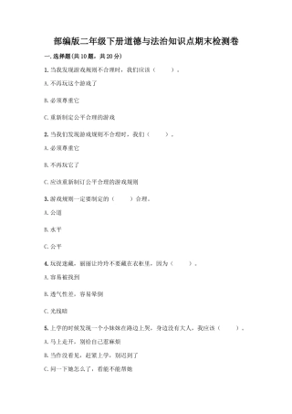 部编版二年级下册道德与法治知识点期末检测卷(轻巧夺冠)