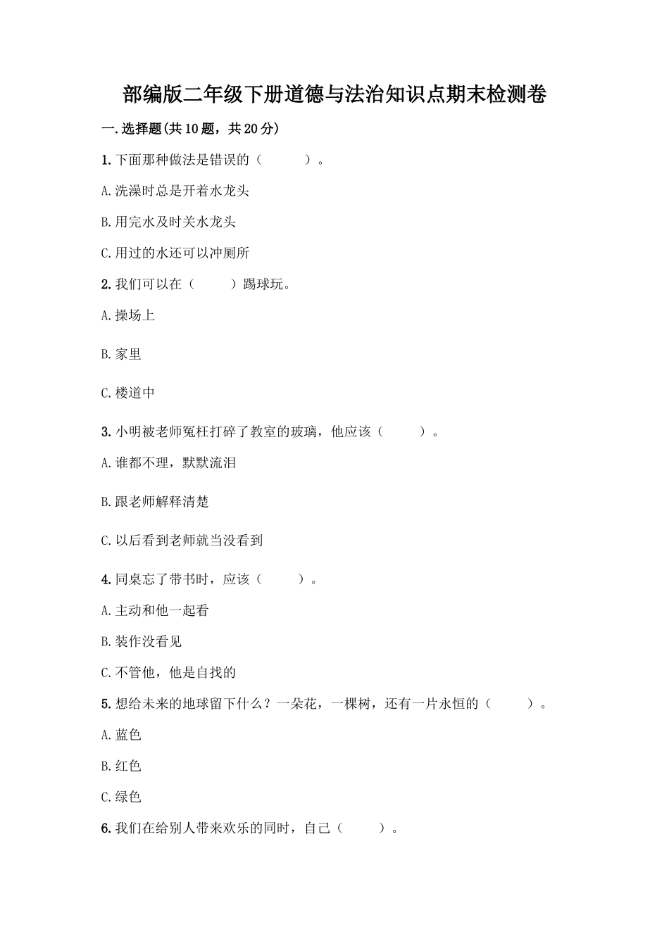 部编版二年级下册道德与法治知识点期末检测卷(完整版)_第1页