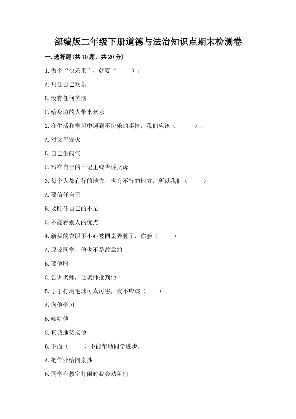 部编版二年级下册道德与法治知识点期末检测卷(考试直接用)_第1页