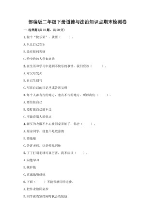 部编版二年级下册道德与法治知识点期末检测卷(考试直接用)
