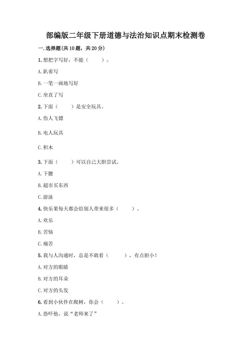 部编版二年级下册道德与法治知识点期末检测卷加解析答案_第1页