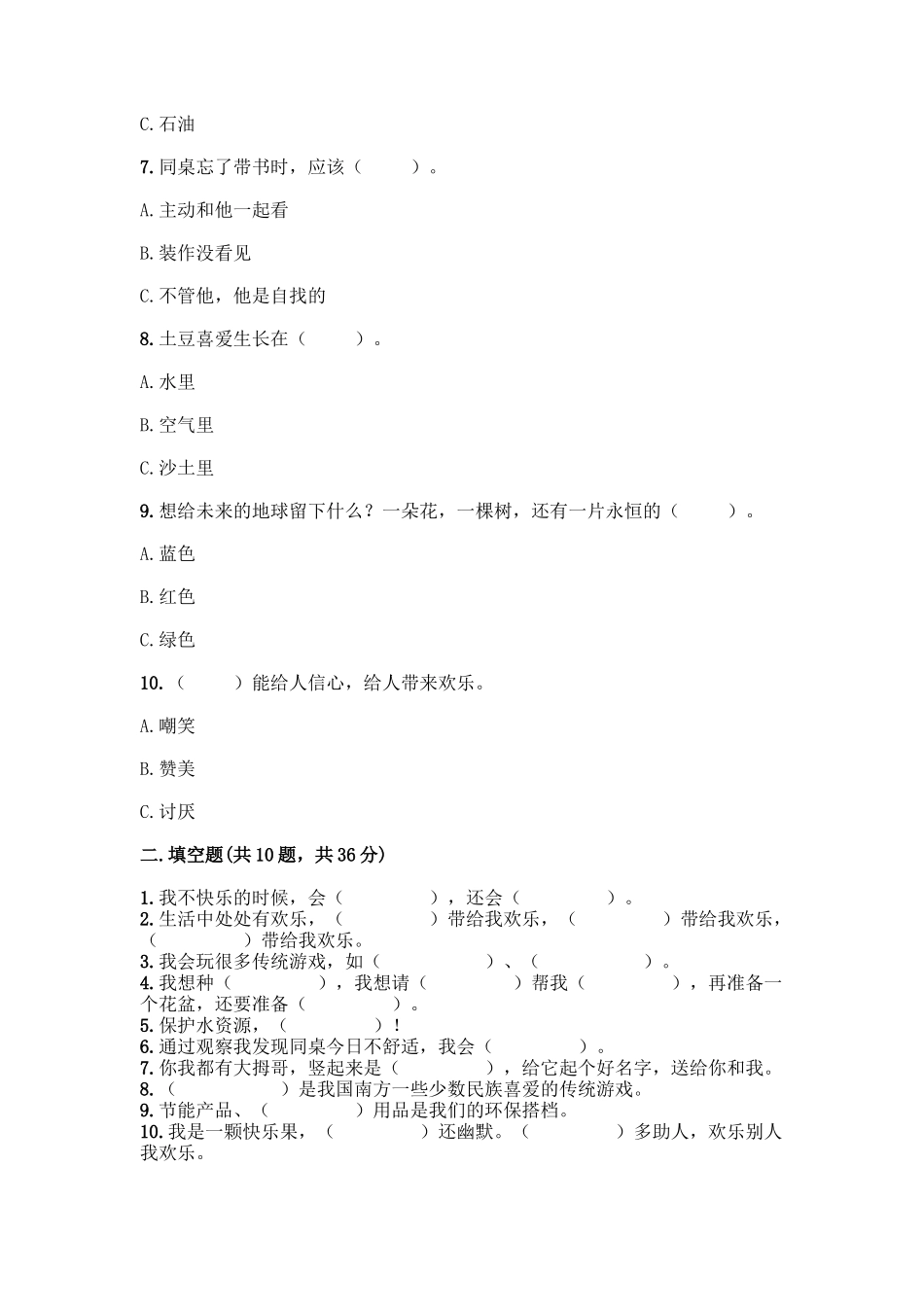部编版二年级下册道德与法治知识点期末检测卷免费下载答案_第2页