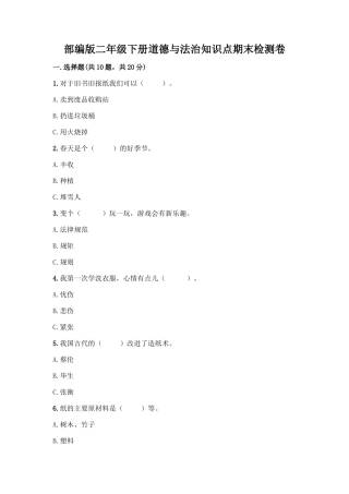 部编版二年级下册道德与法治知识点期末检测卷免费下载答案