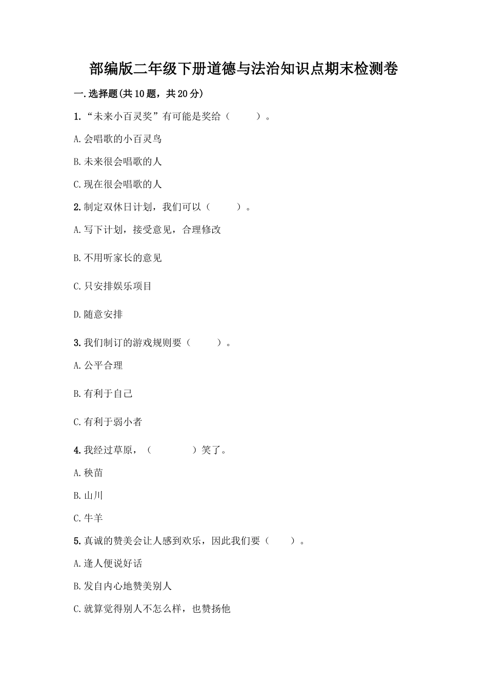 部编版二年级下册道德与法治知识点期末检测卷_第1页