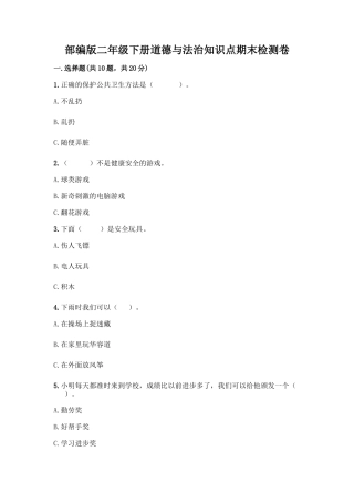部编版二年级下册道德与法治知识点期末检测卷加下载答案