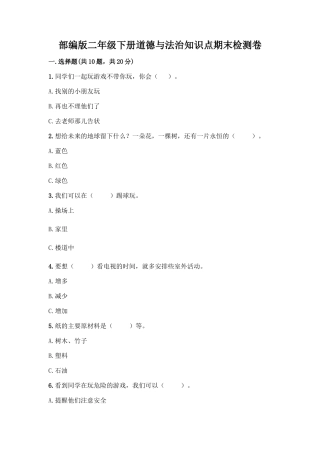 部编版二年级下册道德与法治知识点期末检测卷及一套参考答案