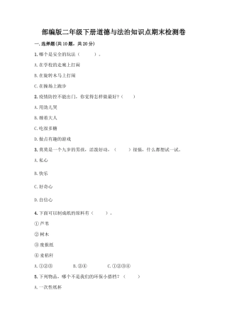 部编版二年级下册道德与法治知识点期末检测卷加答案解析