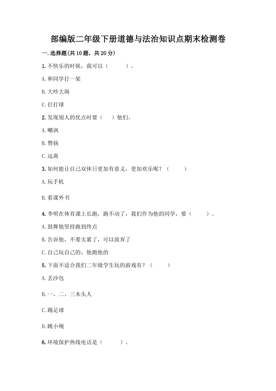 部编版二年级下册道德与法治知识点期末检测卷A4版打印_第1页