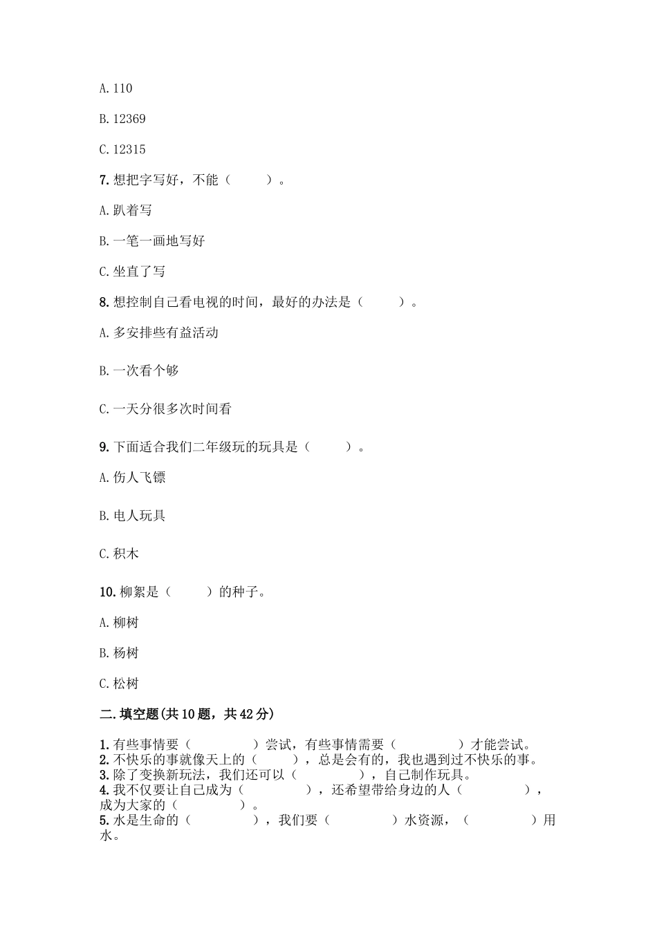 部编版二年级下册道德与法治知识点期末检测卷A4版打印_第2页