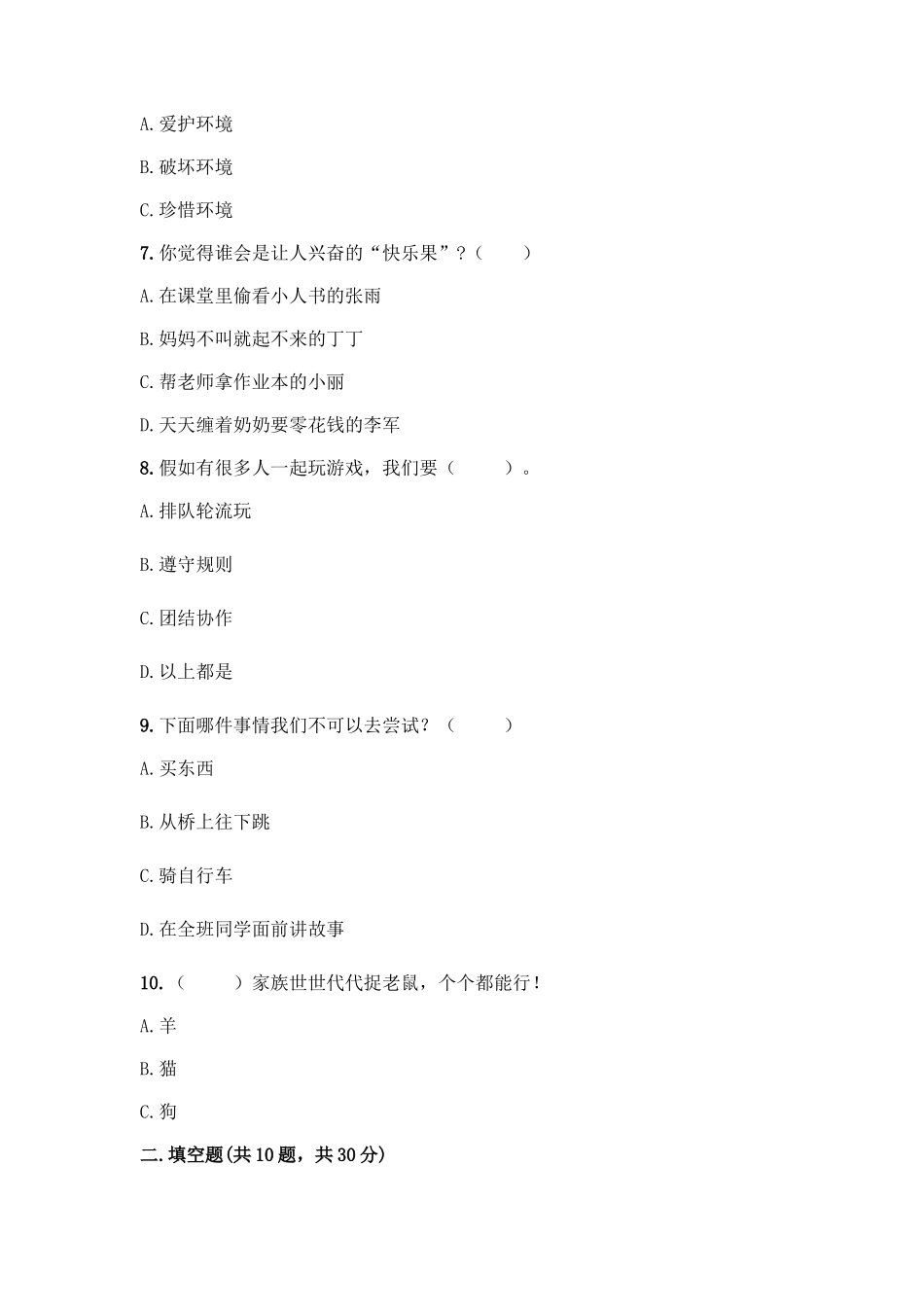 部编版二年级下册道德与法治知识点期末检测卷(能力提升)_第2页