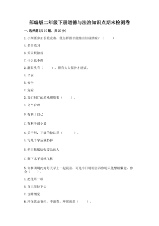 部编版二年级下册道德与法治知识点期末检测卷(能力提升)