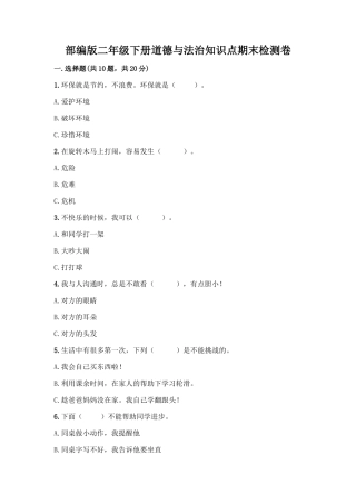 部编版二年级下册道德与法治知识点期末检测卷参考答案