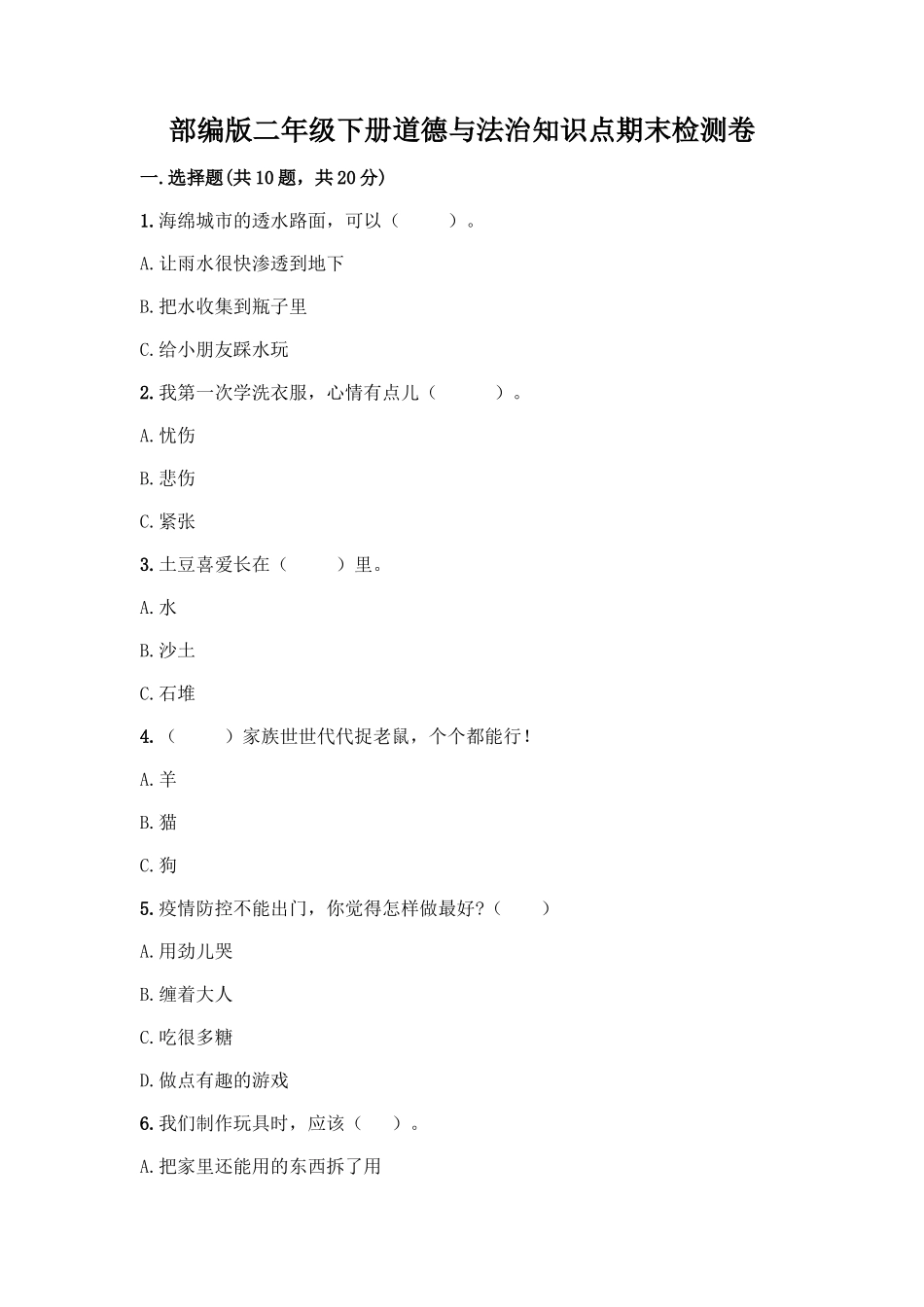 部编版二年级下册道德与法治知识点期末检测卷及一套答案_第1页